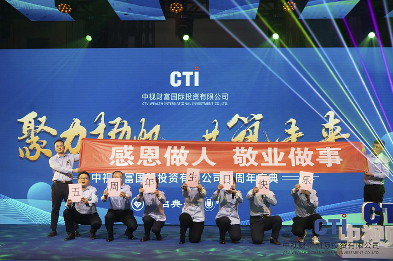 聚力扬帆，共筑未来 ——中视财富国际投资有限公司五周年庆典