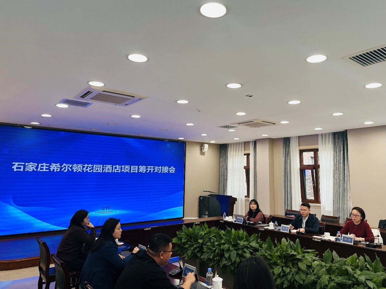 中视财富国际投资有限公司与石家庄希尔顿花园酒店项目筹开对接会圆满举行